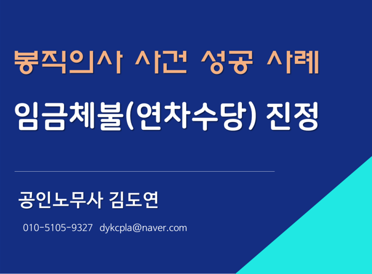 [김노무사] 봉직의사 연차휴가수당 청구사건 성공사례