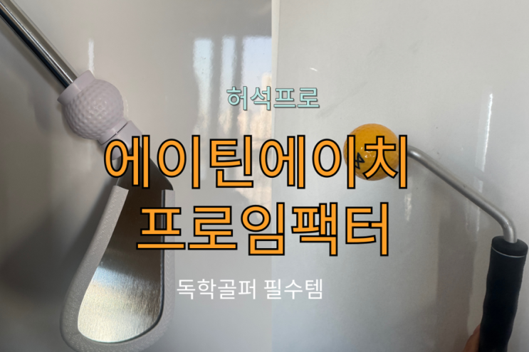  [허석프로] 에이틴에이치 프로임팩터, 골프스윙연습기로 비거리 상승까지? 독학 완벽타파