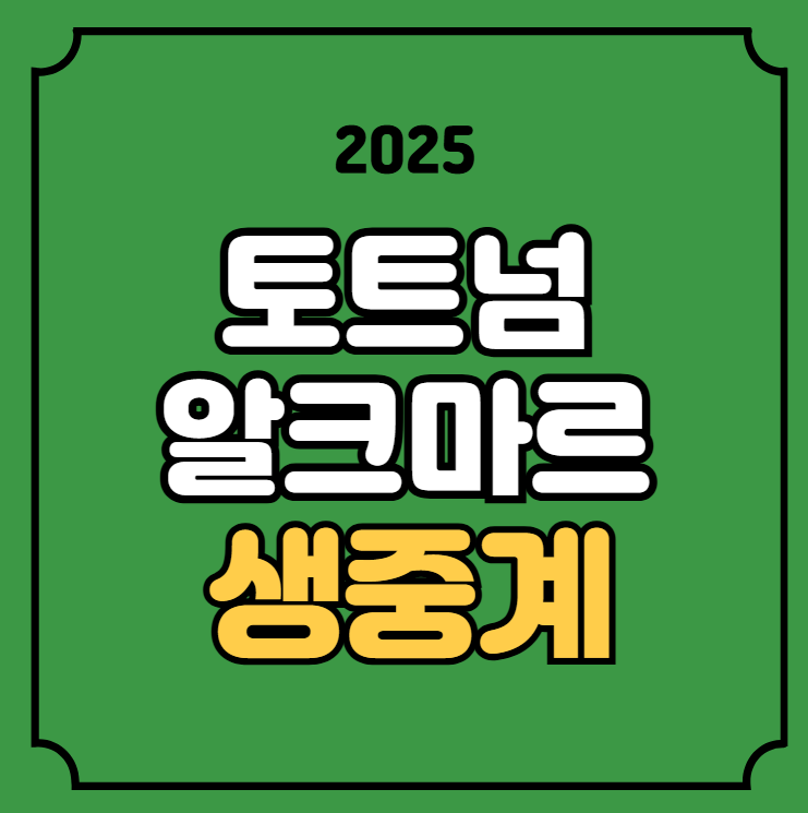 토트넘 알크마르 중계 유로파리그 <b>손흥민</b> <b>출전</b> 16강 <b>2차전</b>... 
