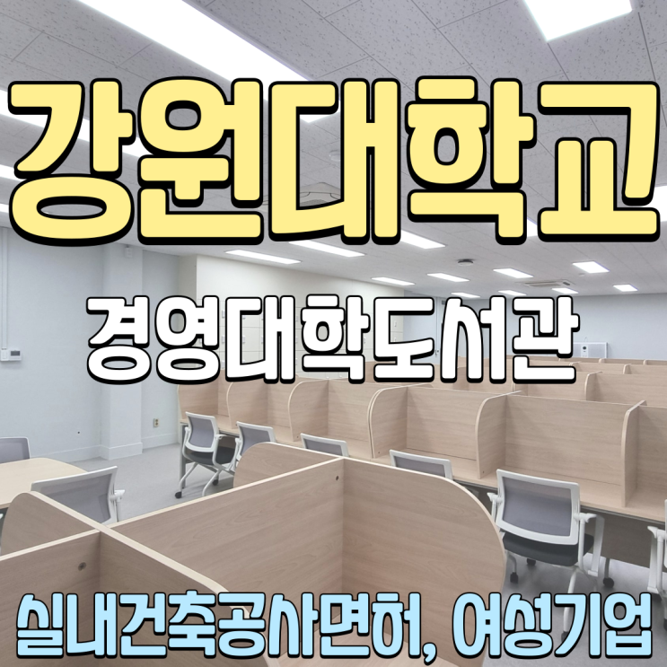  춘천학교인테리어 강원대학교 경영대학 독서실 2개실 공사 (맞춤가구제작, 포머스G2B조달가구)