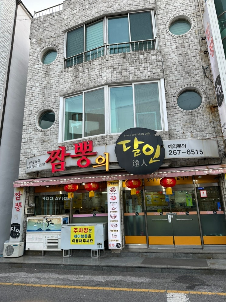  울산 세이브존 중국집 ‘짬뽕의 달인’