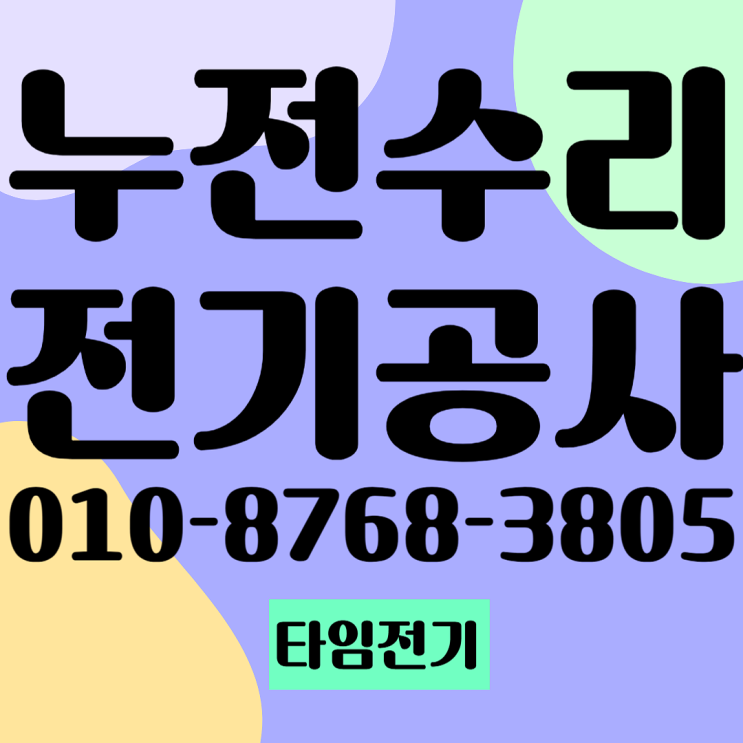 시흥동 전기공사 누전수리 콘센트 녹았을때