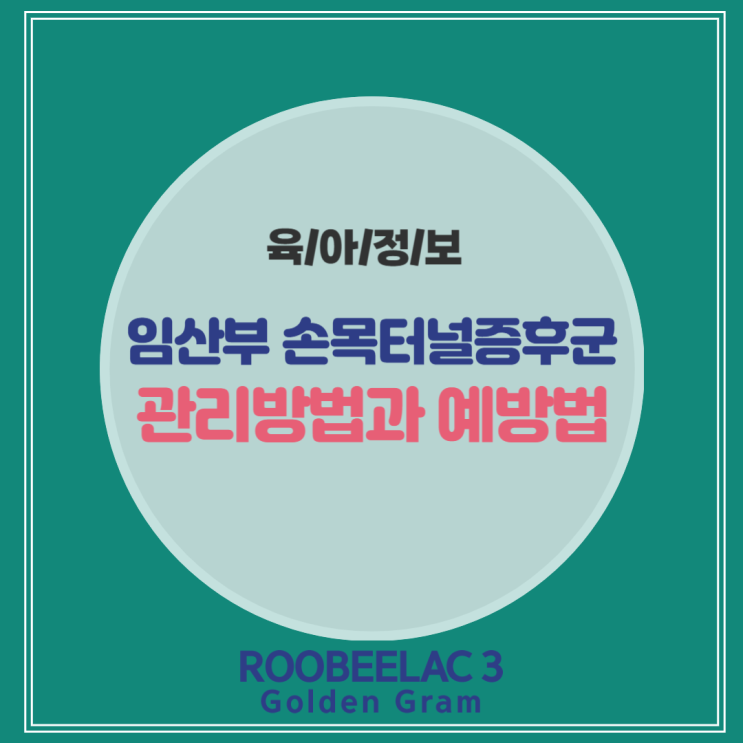 임산부 손목터널증후군 효과적인 관리법과 예방법 by. 덴마크 슈퍼 프리미엄 분유 루비락 3