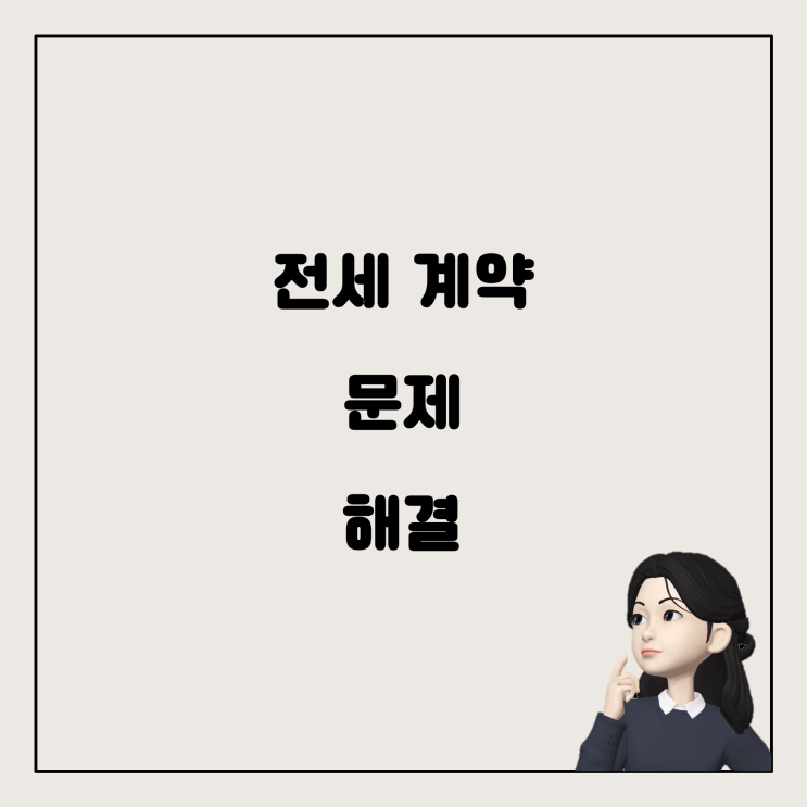  다가구 전세 임대차 계약의 문제 해결법