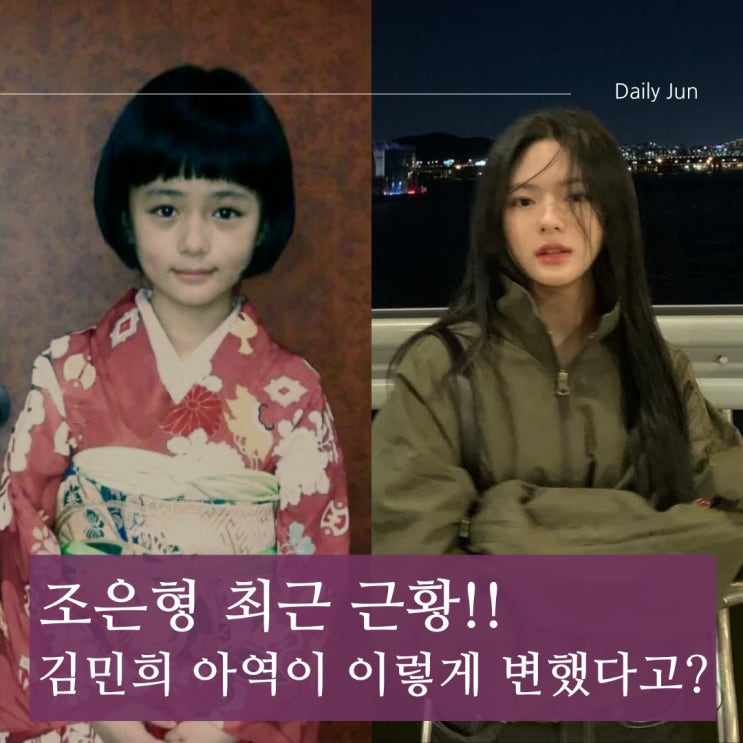  김민희 아역 조은형, 성숙해진 미모! 근황 공개