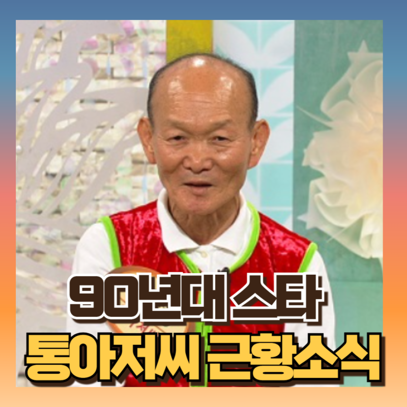 특종세상 통아저씨 이양승 근황 : 과거 90년대 최고스타 공개