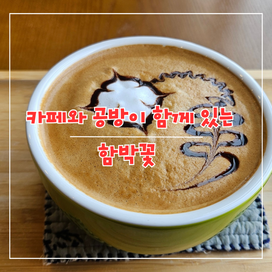 커피와공방 함박꽃 사진 1