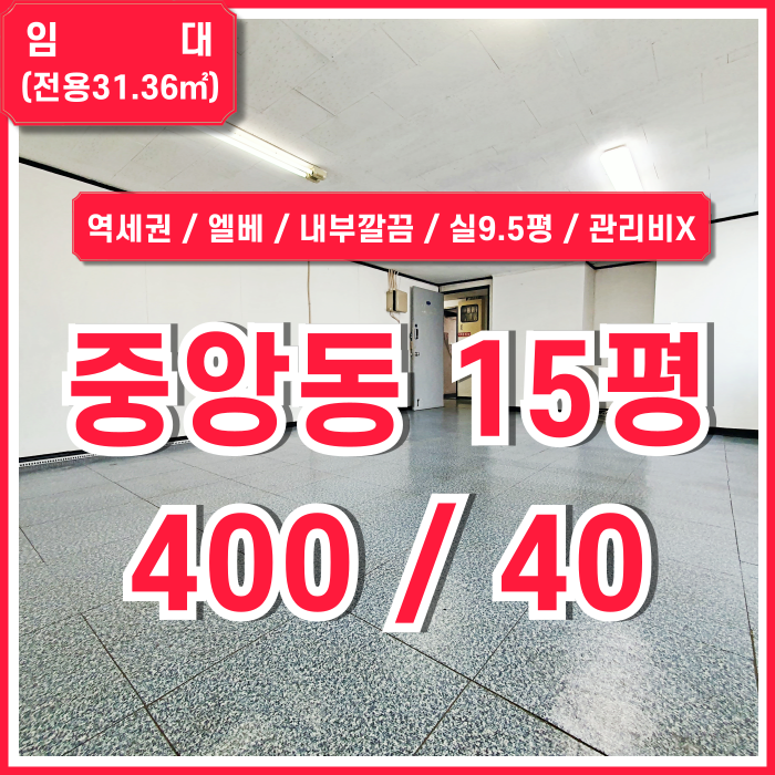  [임대] 부산중앙동소형사무실 실평수 넓고 깔끔한 역세권 중앙동오피스 엘리베이터 관리비 없는 가성비 좋은 곳!