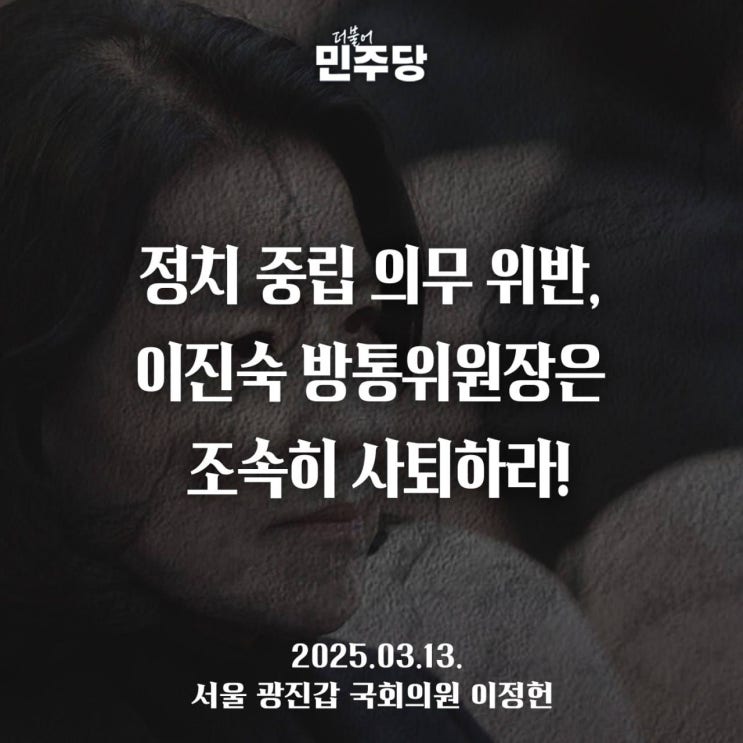 국회의원 이정헌, <b>정치 중립</b> 의무 <b>위반</b>, <b>이진숙</b> 방통위원장은... 