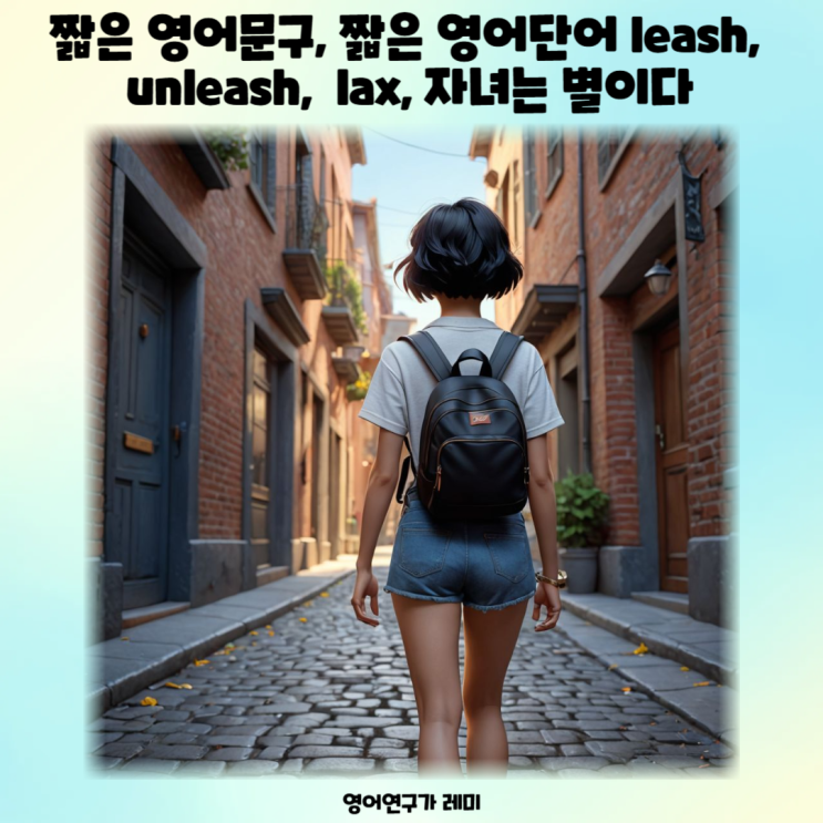 뜻 좋은 짧은 영어단어, 짧은 영어문구, leash, unleash, lax, 자녀는 별이다 뜻 좋은 짧은 영어단어, 짧은 영어문구, leash, unleash, lax, 자녀는 별이다