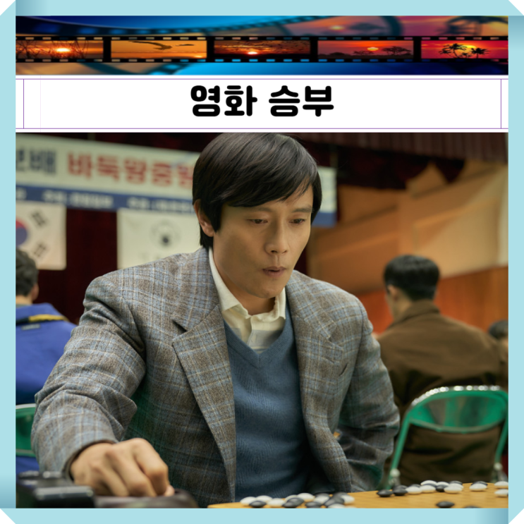 영화 <b>승부</b> 등장인물 예고편 줄거리 실화 유아인 <b>이병헌</b> 두... 