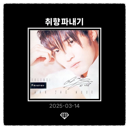 [취향 파내기] #52. 안재욱 - Forever