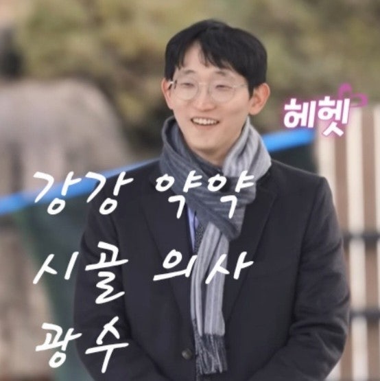  나는솔로 25기 광수 강자에게는 강하고 약자에게는 약한 사명감 있는 시골 의사