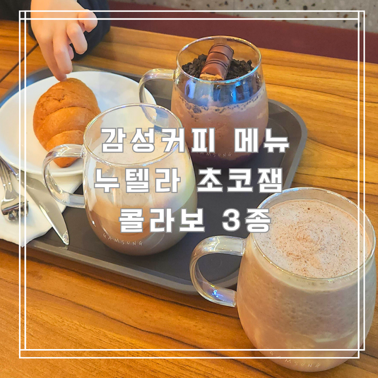  감성커피 메뉴 달콤함에 퐁당 누텔라 초코잼 콜라보 3종 신메뉴 후기