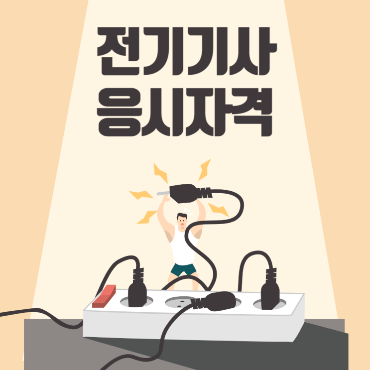 전기기사 응시자격, 전문대졸/대졸자의 준비 루트 전기기사 응시자격, 전문대졸/대졸자의 준비 루트