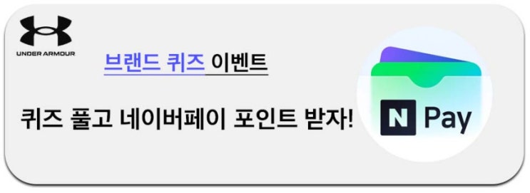 언더아머 브랜드 퀴즈 & 위시리스트 이벤트(네페 ~2천원)전원 언더아머 브랜드 퀴즈 & 위시리스트 이벤트(네페 ~2천원)전원