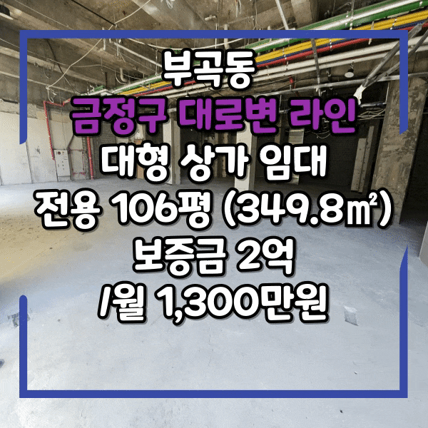  부곡동 롯데마트인근 대로변 1층 대형상가 임대, 전면 노출 베스트, 왕복 8차선 도로 대형 평수 상가 임대, 실평수 349.8