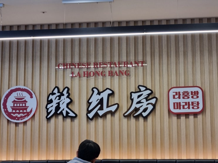  동탄마라탕 라홍방 반송점 깐양 있어서 국물이 진해요!