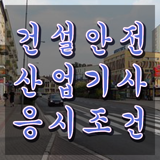  2024 건설안전산업기사 필기 세트 건설안전산업기사 시험응시조건 온라인 수업으로 빠르게 성공한 후기