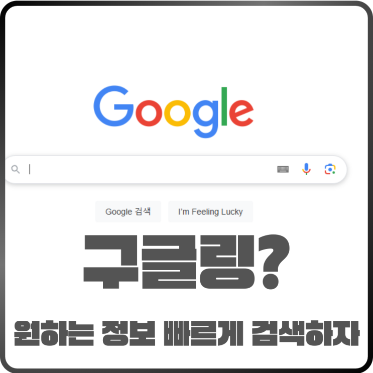  구글링 사용법 완벽 정리! 원하는 정보 3초 만에 찾는 검색 스킬