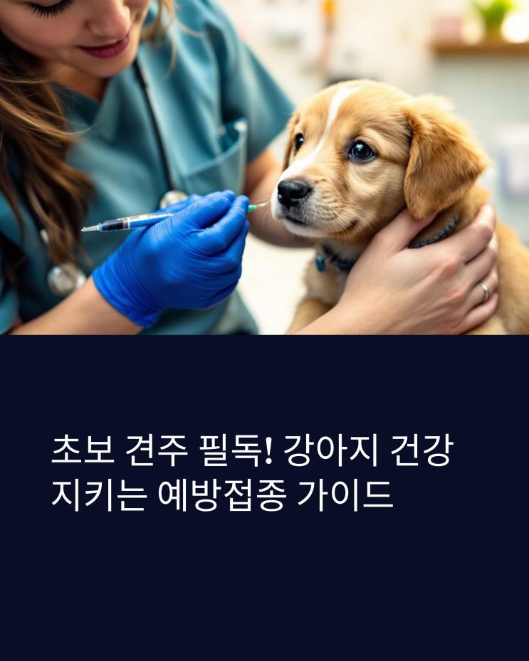  초보 견주 필독! 강아지 필수 예방접종, 놓치면 후회할 꿀팁 대방출