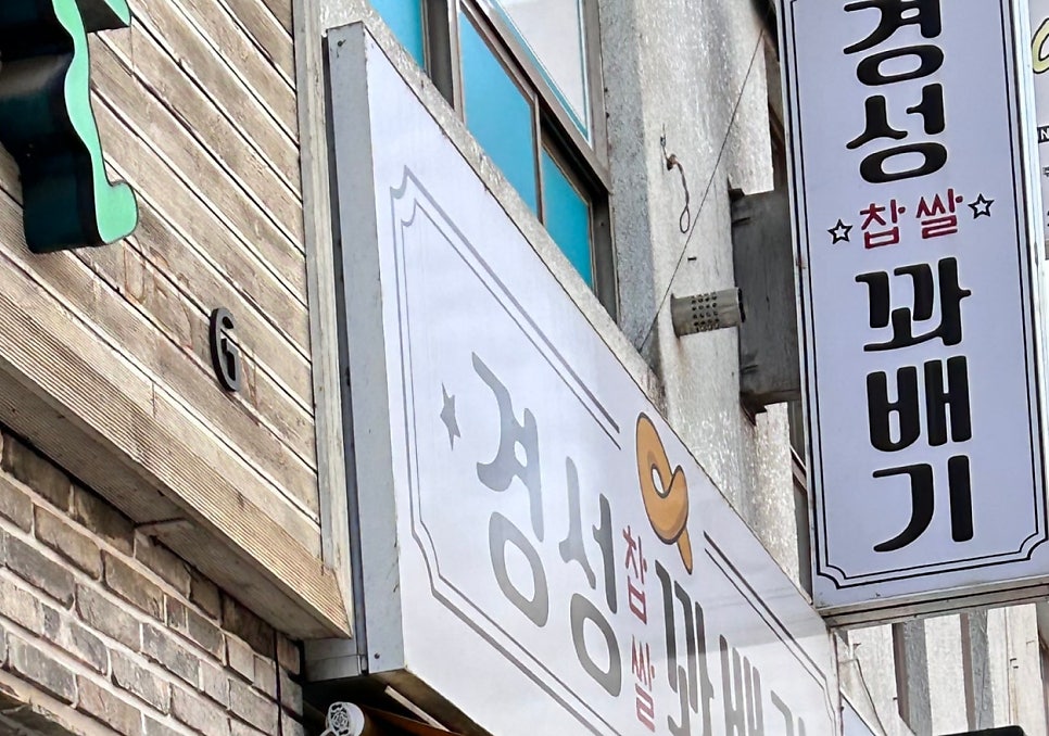 경성꽈배기 시지점 사진 1