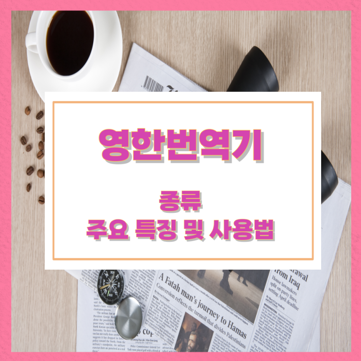 영한번역기 종류와 주요 특징 및 사용법 영한번역기 종류와 주요 특징 및 사용법