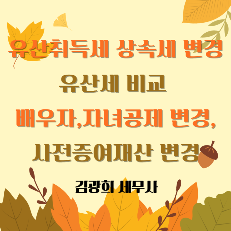  유산취득세 상속세 변경[유산세 비교, 배우자,자녀공제 변경,사전증여재산 변경]