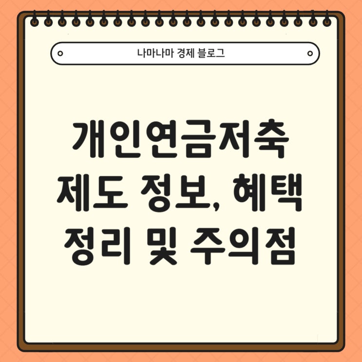  개인연금저축계좌 제도 및 혜택 총 정리 및 주의할 점