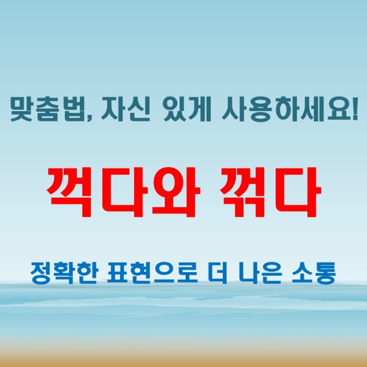  꺽다 꺾다 헷갈리면 망한다! 맞춤법 충격 진실