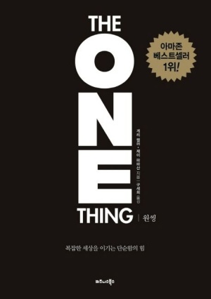  책 속 성공명언 : 원씽 The One Thing
