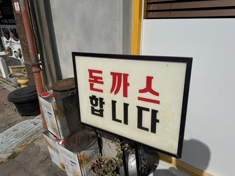 즐거운돈까스 사진 6