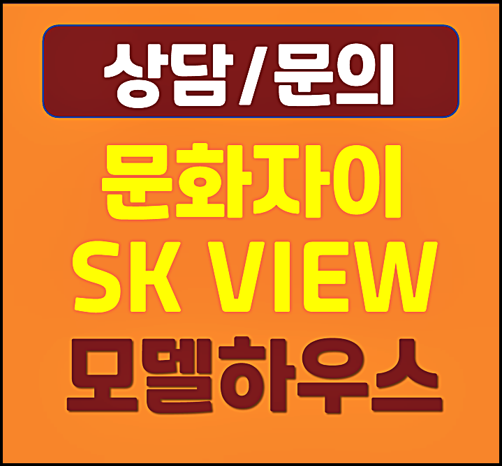  대전 문화자이 모델하우스 분양가 문화동 아파트