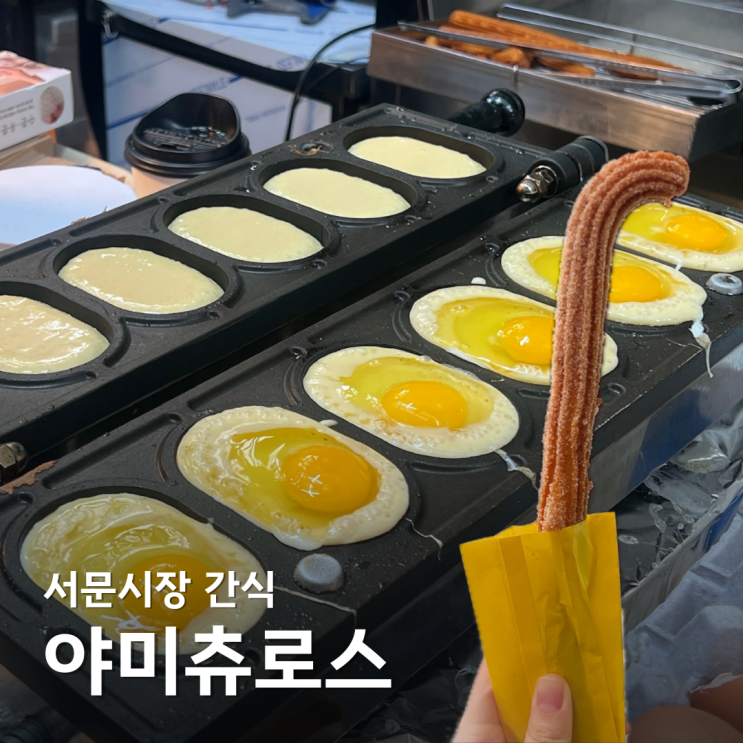  대구 서문시장 맛집 먹거리 야미츄로스 계란빵과 대신땅콩빵 땅콩과자