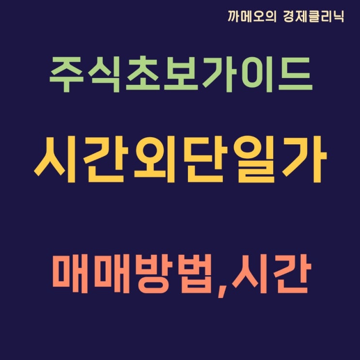  시간외단일가 매매 시간 정리 주식초보 필수