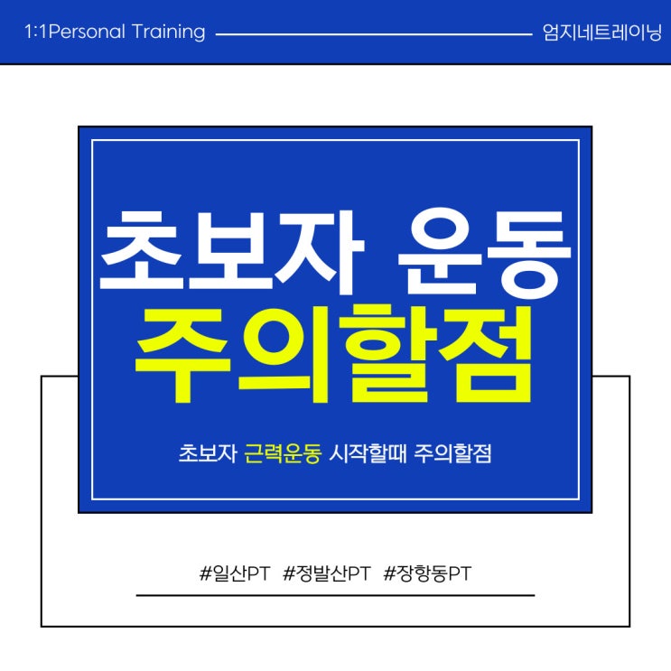  장항동피티 초보자 근력운동을 시작할 때 주의해야 할 점