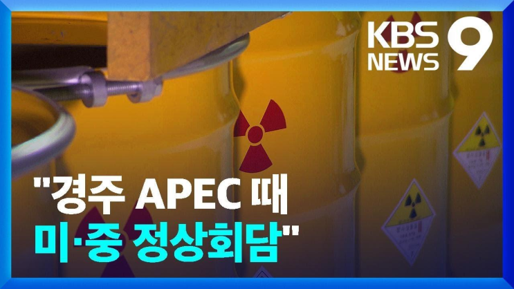 '<b>경주 APEC</b> 때 <b>미중 정상회담</b>'…‘민감국가’ 여부 촉각... 