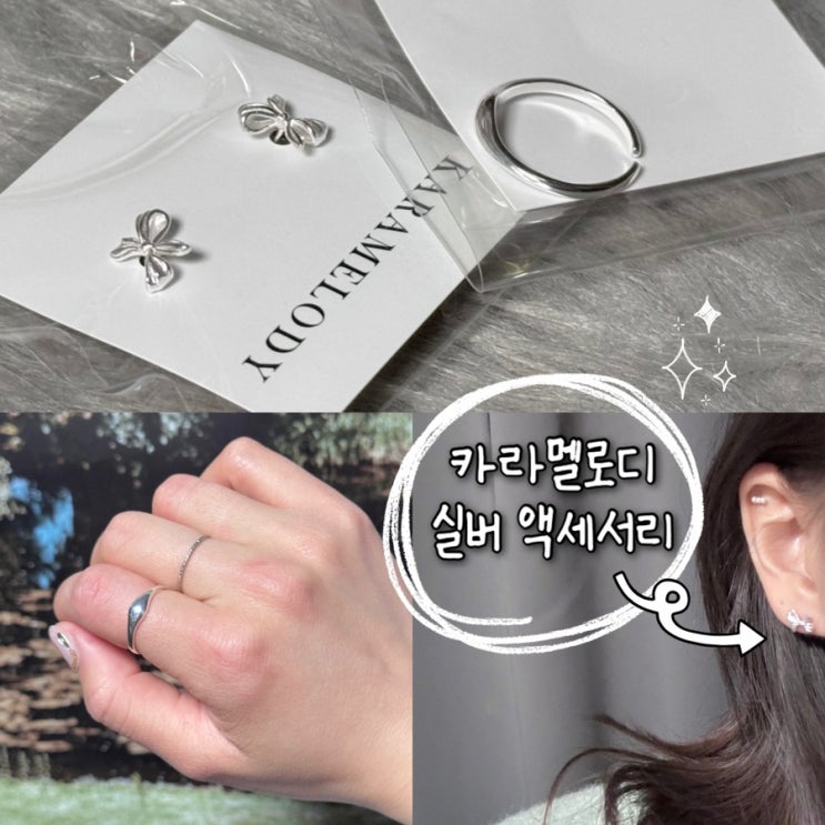  악세사리쇼핑몰 카라멜로디 실버 귀걸이 반지 후기