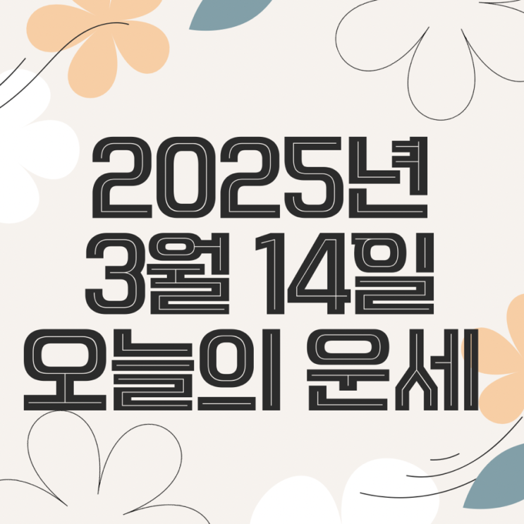  2025년 3월 14일 운세 오늘의운세 띠별운세