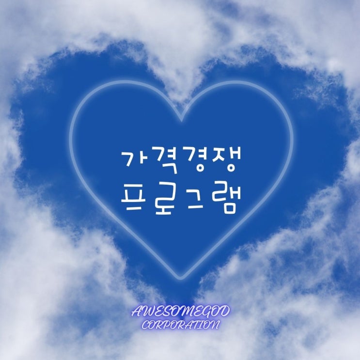  오늘도 가격경쟁에서 1위!