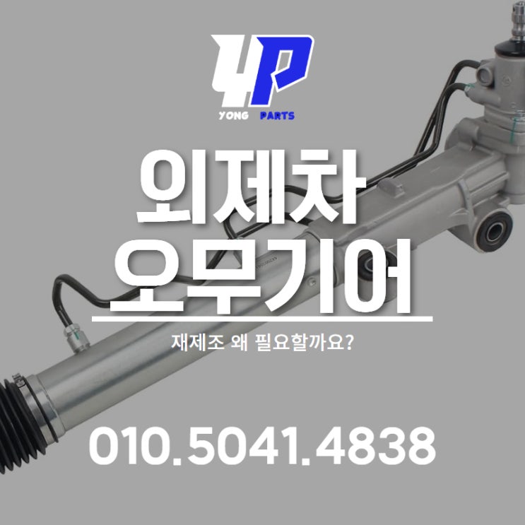  외제차 오무기어 재제조 왜 필요할까요
