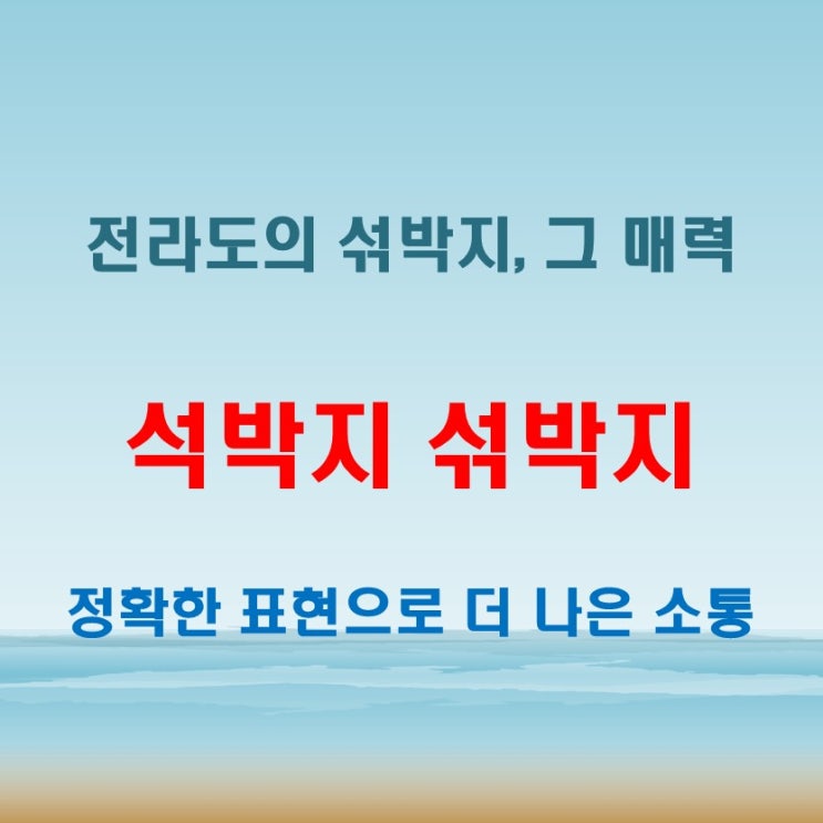  석박지 섞박지 뜻 전라도 사람도 헷갈린다!