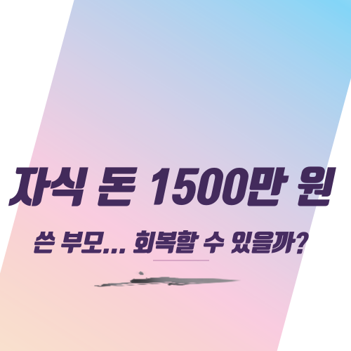  자식 돈 1500만 원 쓴 부모... 회복할 수 있을까?