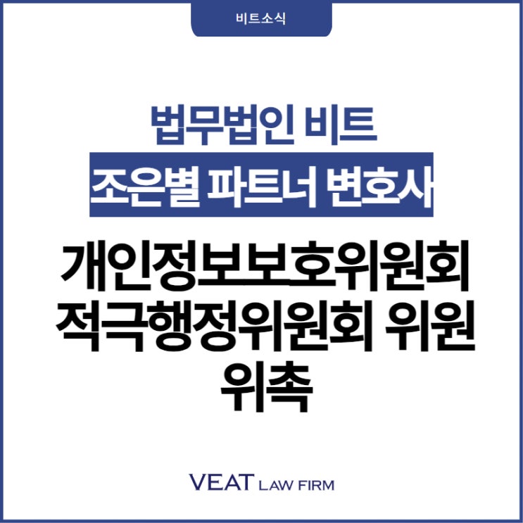  법무법인 비트 조은별 파트너 변호사,적극행정위원회 위원 위촉