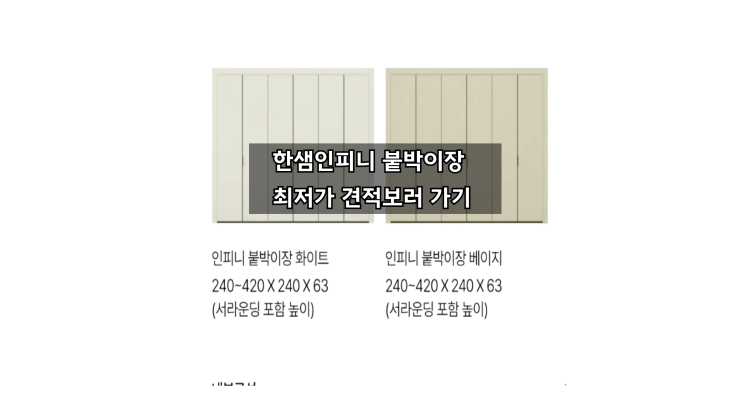  [한샘시그니처인피니할인] 우리집 붙박이장 견적은 얼마일까 ?