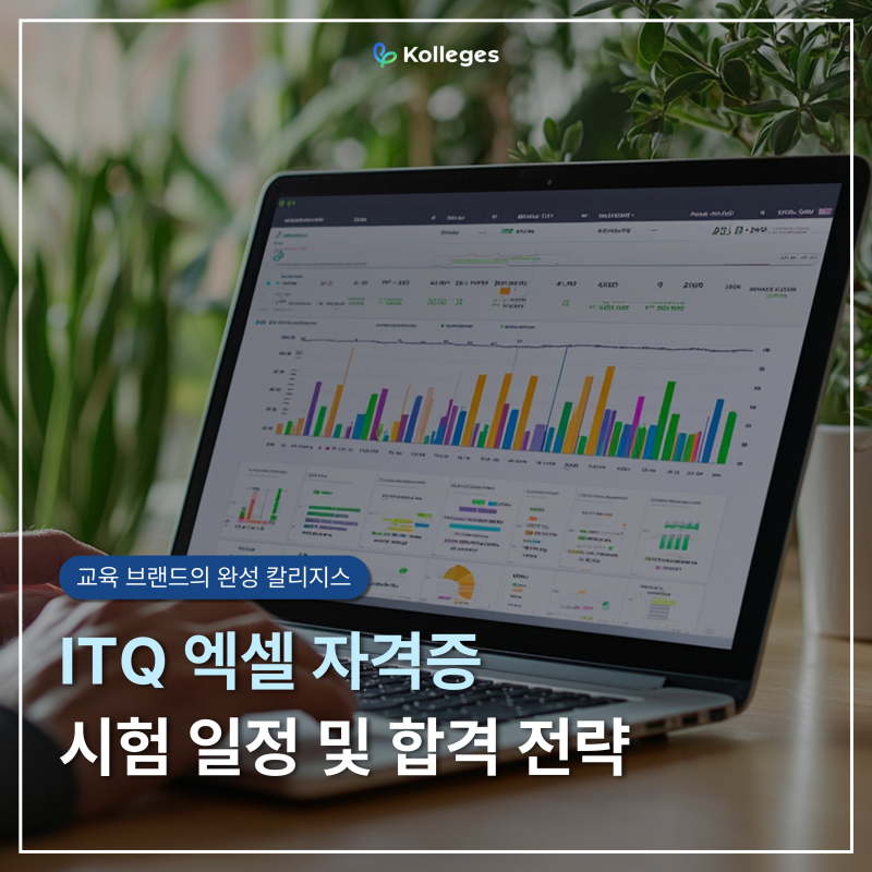 ITQ 엑셀 자격증 시험 일정 및 합격 전략