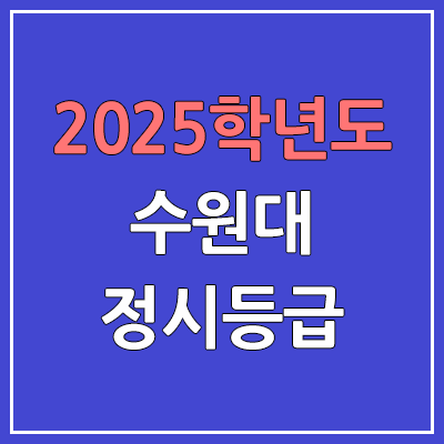2025 수원대 정시등급, 예비번호 | 수원대학교 커트라인, 입결