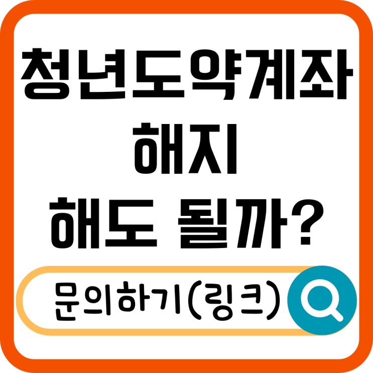  청년도약계좌 해지 전 필수 체크! 특별중도해지 조건 확인하세요