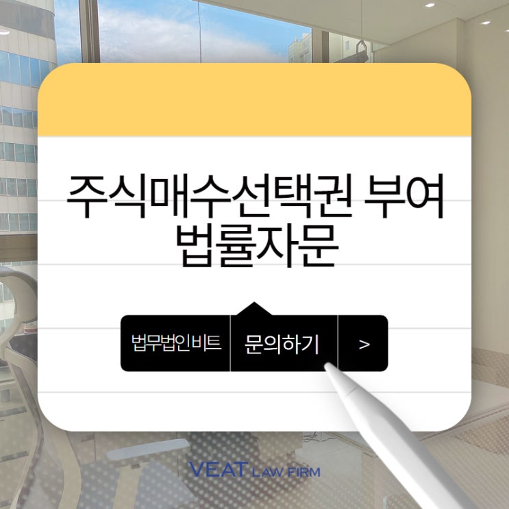  벤처기업법 준수를 위한 주식매수선택권 계약 변경, 핵심 법률 리스크 점검