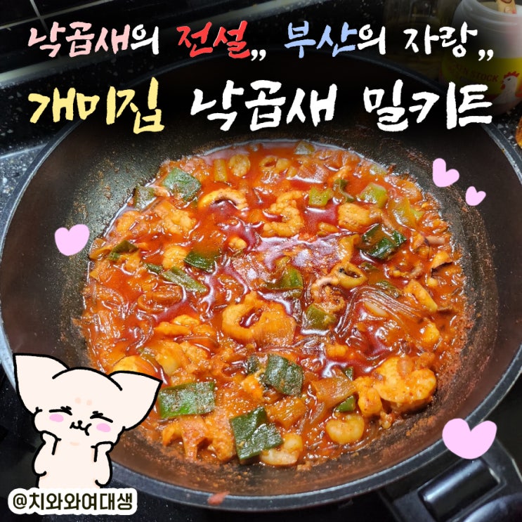  낙곱새 맛집 집들이음식 개미집 캠핑밀키트 후기